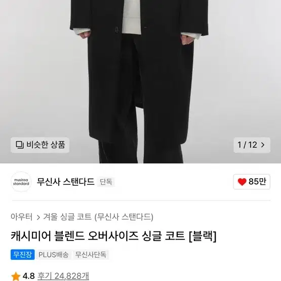 무신사스탠다드 캐시미어 블랜드 오버사이즈 싱글코트 M사이즈