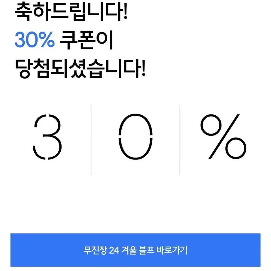 무신사 30퍼 쿠폰