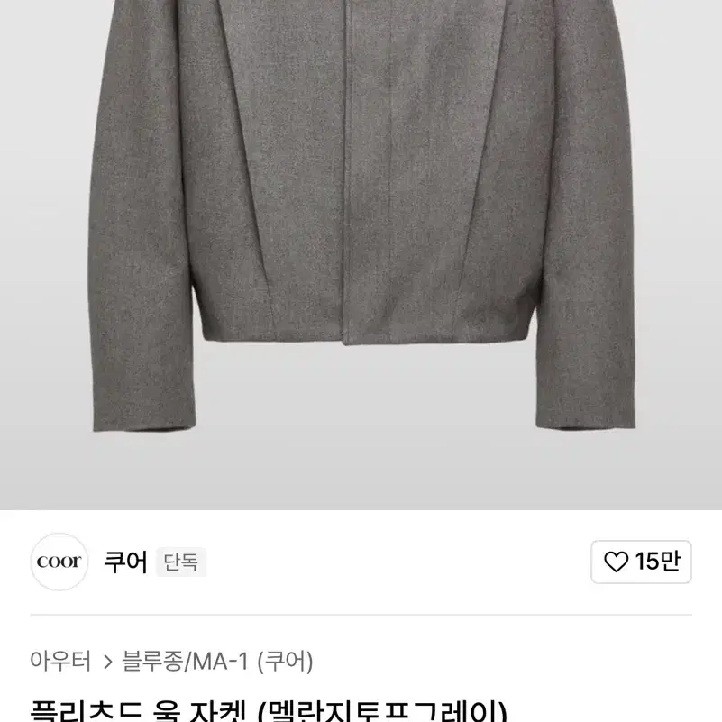 쿠어플리츠드울자켓