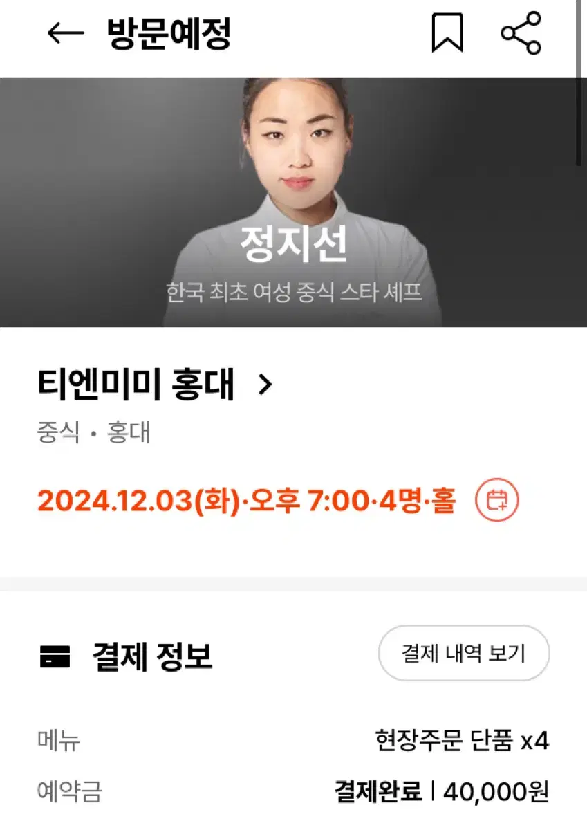 흑백요리사 티엔미미 홍대점 내일 12/3 저녁 7시 4인 양도합니다