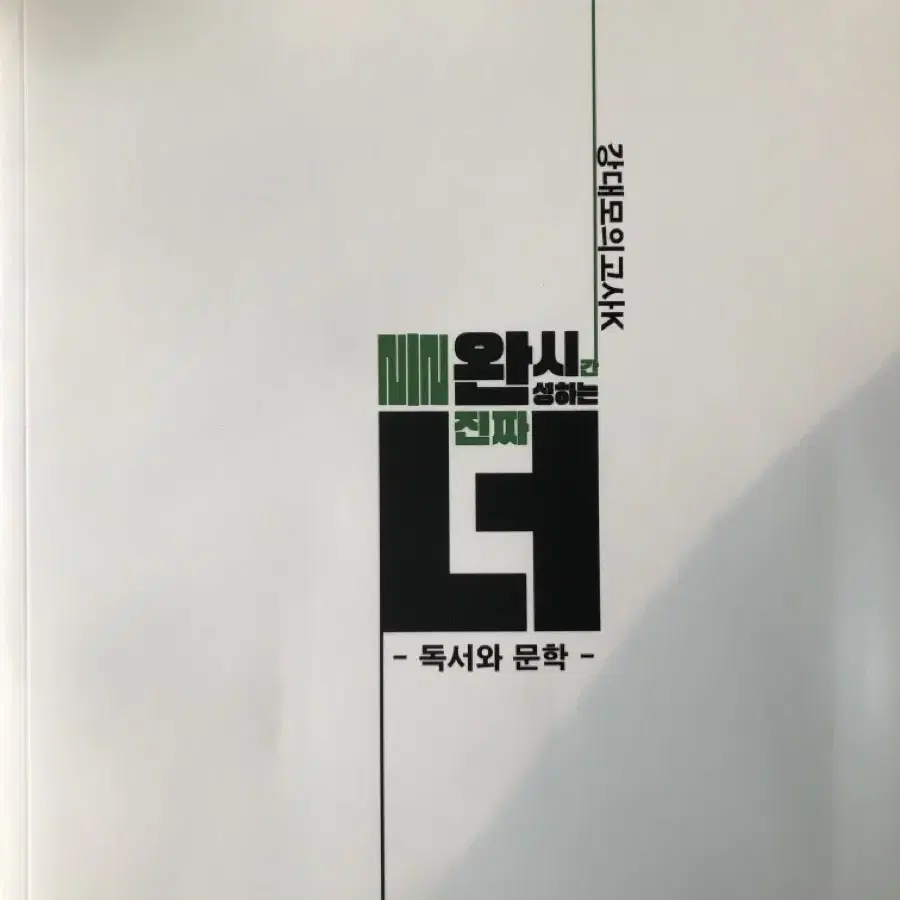 이정수 수능 국어 대인라 교재 (옛 기출, 강대모의고사K 9회, 12회)