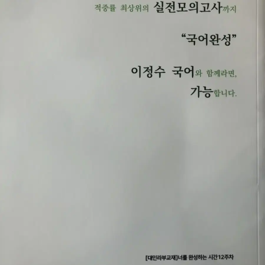 이정수 수능 국어 대인라 교재 (옛 기출, 강대모의고사K 9회, 12회)