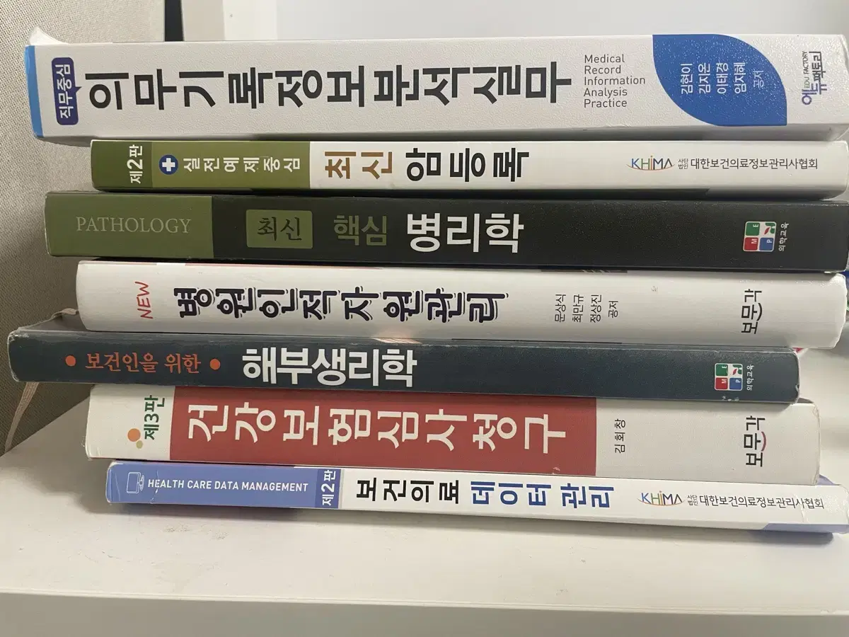 보건행정 책 실무 암등록 병리학 인적자원 해부생리학 건강보험 의료데이터