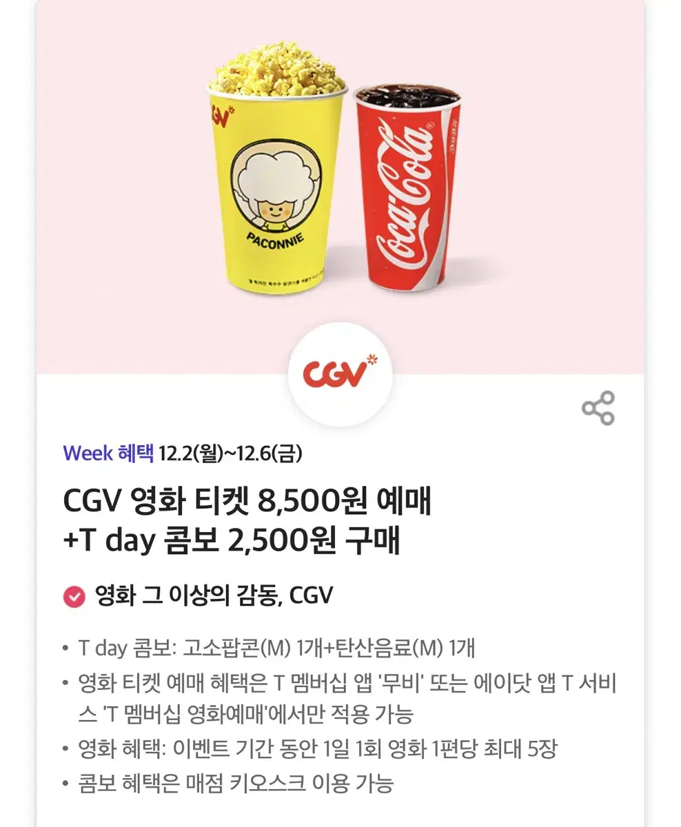 Cgv콤보 7000->2500 할인쿠폰