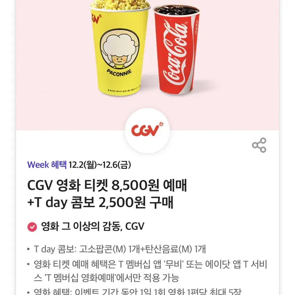 Cgv팝콘콤보 7000->2500 할인쿠폰