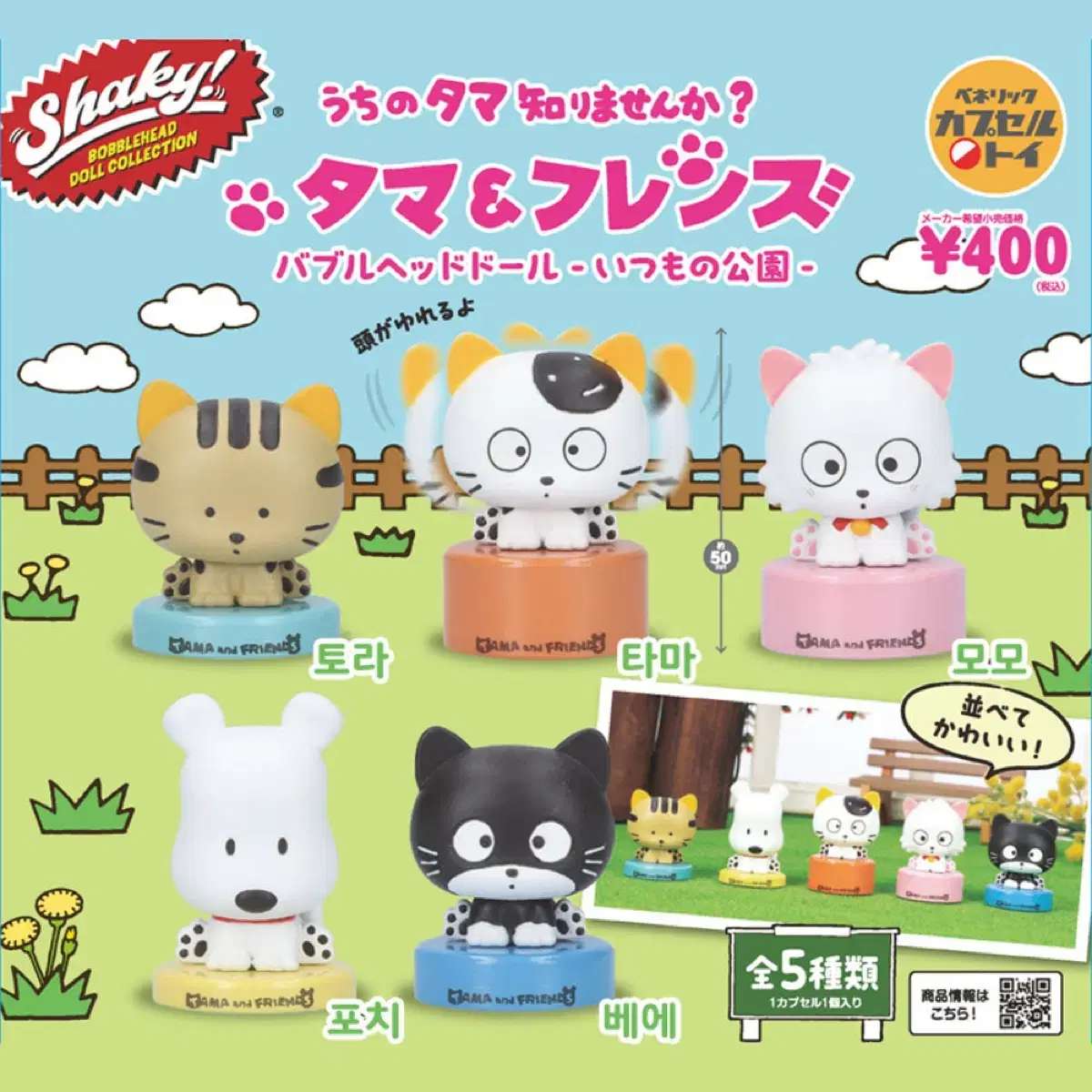 Tama and Friends Shaky Shaky Figures Full Set of 5 for Sale