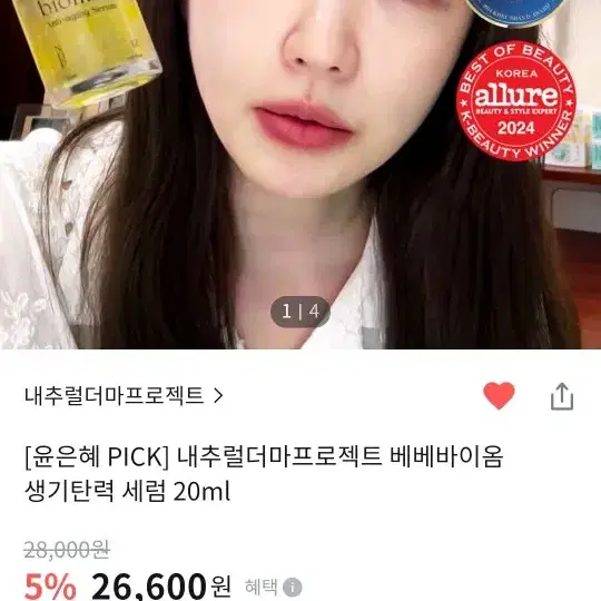 (새상품)내추럴더마프로젝트 베베바이옴 생기탄력 세럼 20ml