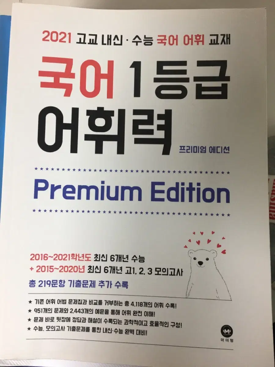 마더텅 국어 1등급 어휘력 새상품