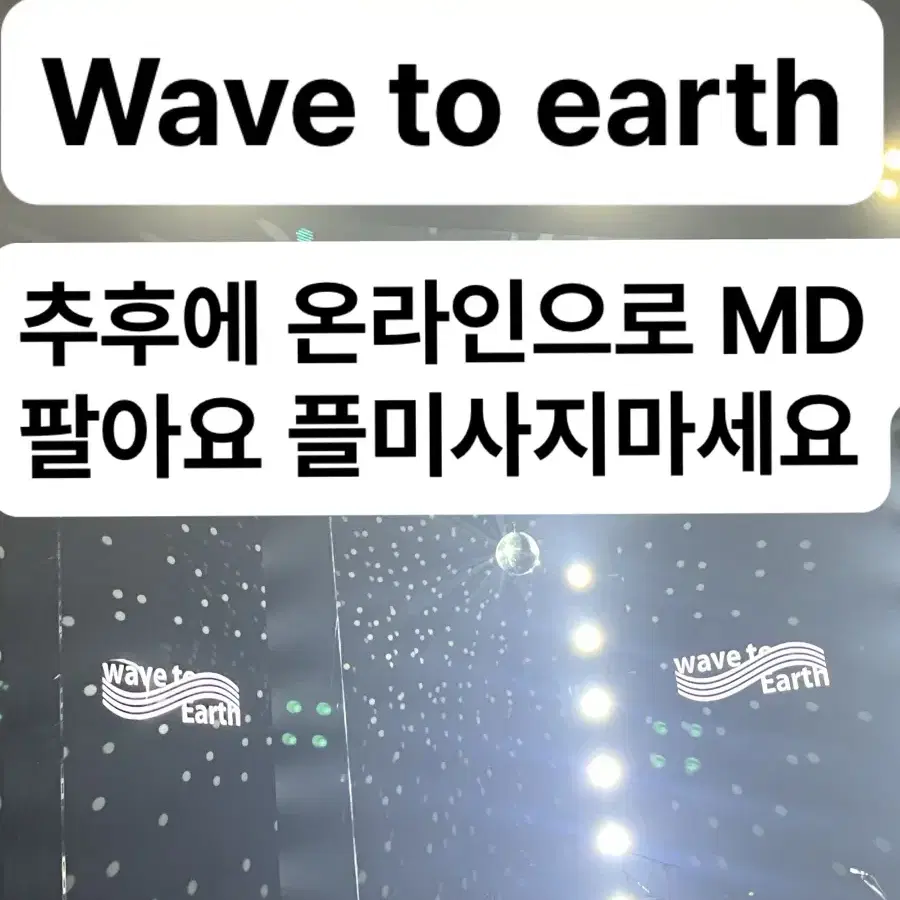 Wave to earth 웨이브투어스 추후 MD팔아요