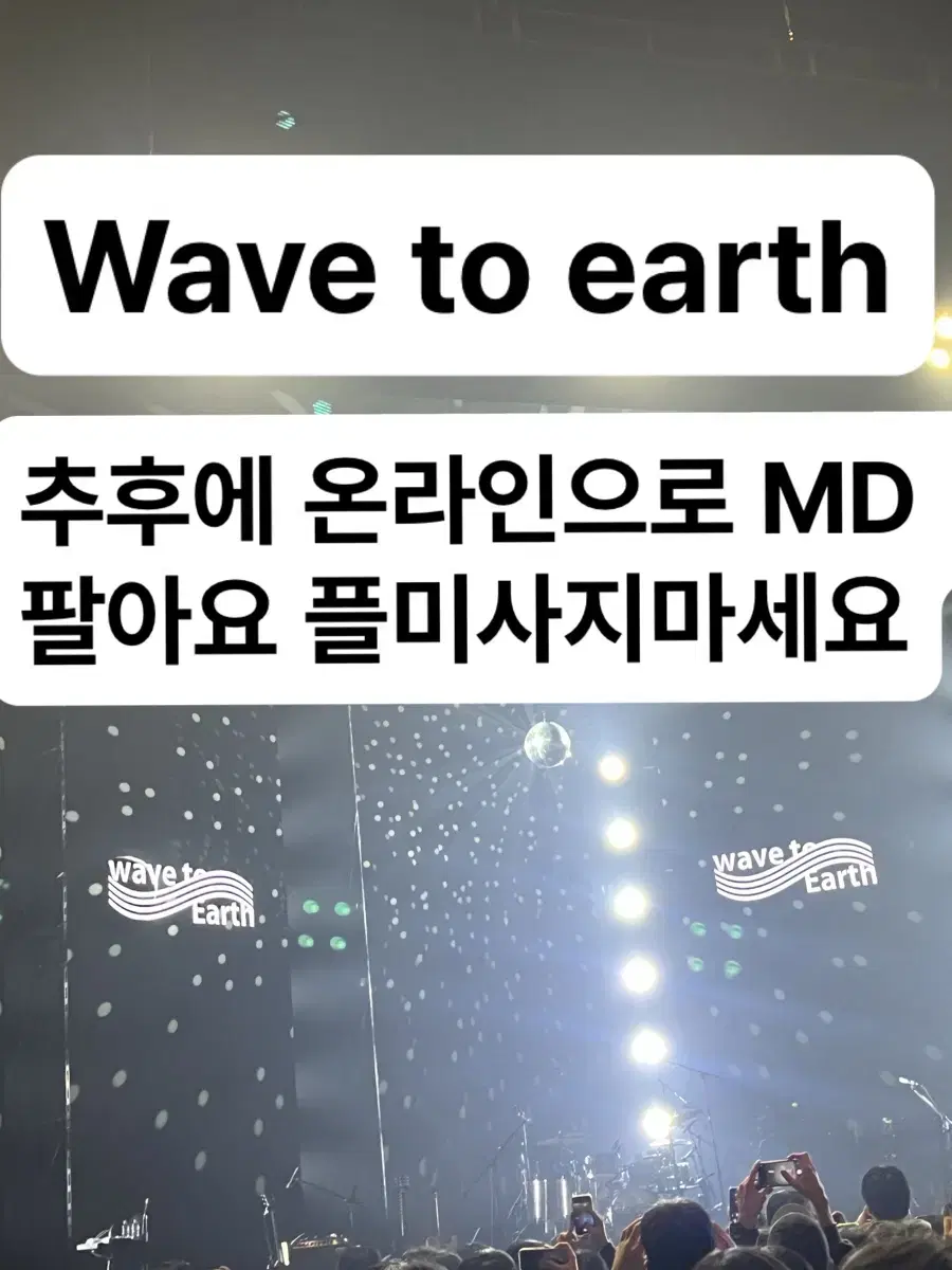 Wave to earth 웨이브투어스 추후 MD팔아요