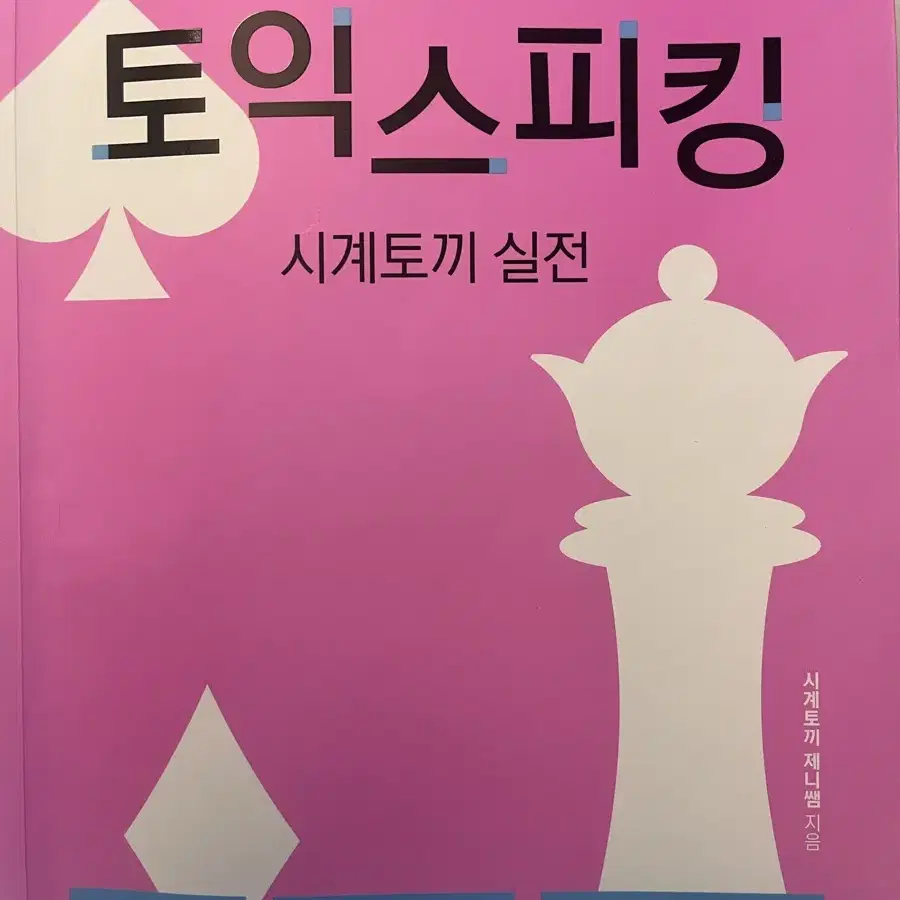 [토익스피킹] 시계토끼제니쌤 교재 실전