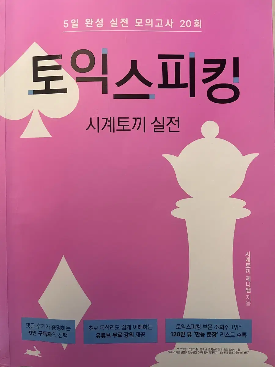 [토익스피킹] 시계토끼제니쌤 교재 실전