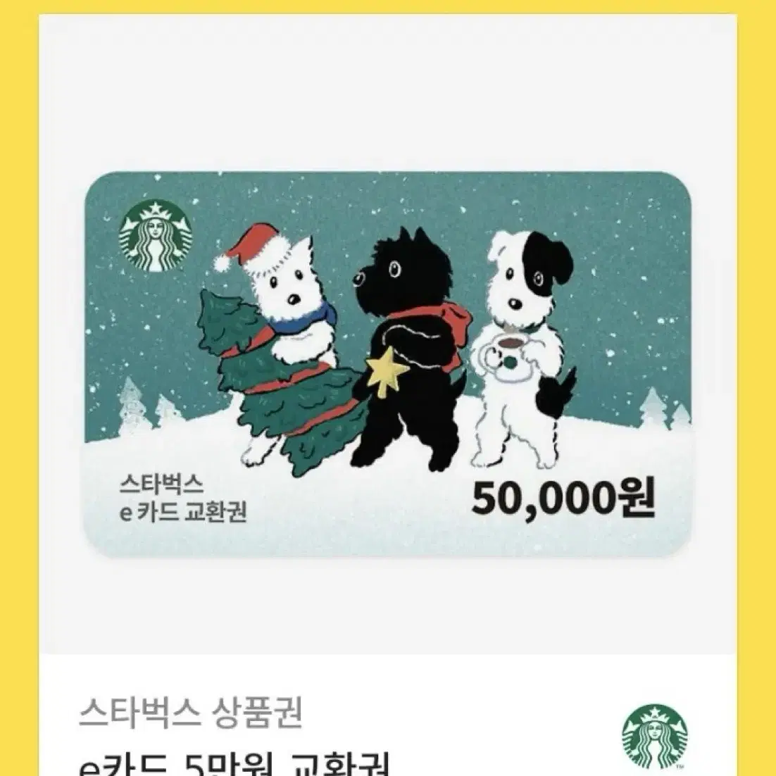 스타벅스 5만원 e카드 기프티콘