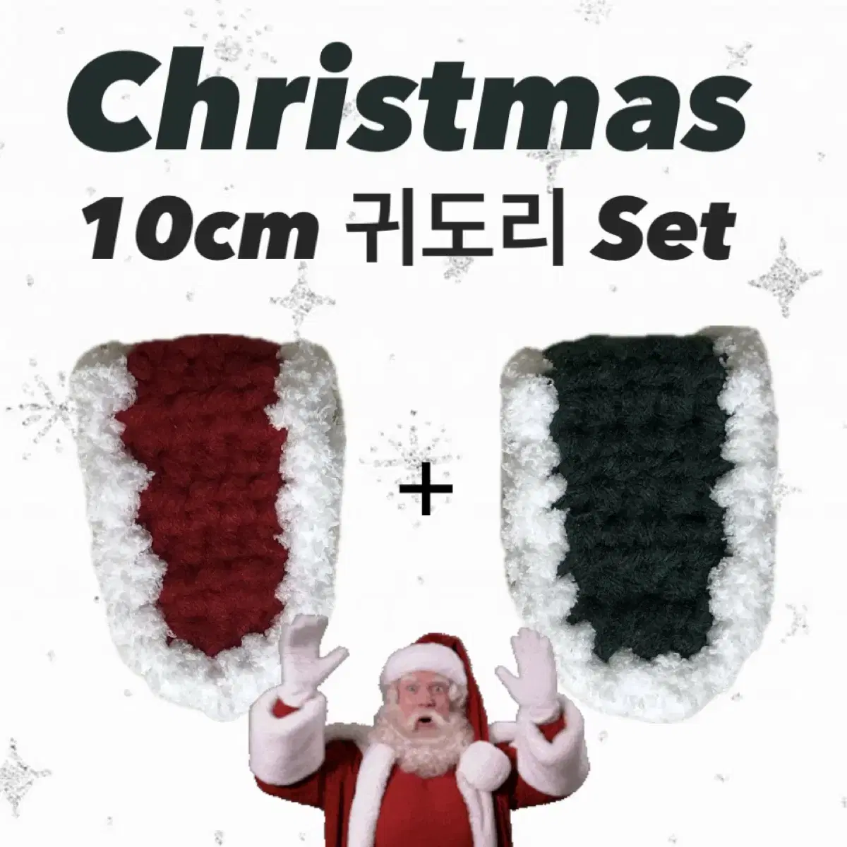 10cm 크리스마스 인형옷 _ 가비지타임 작뿡인형