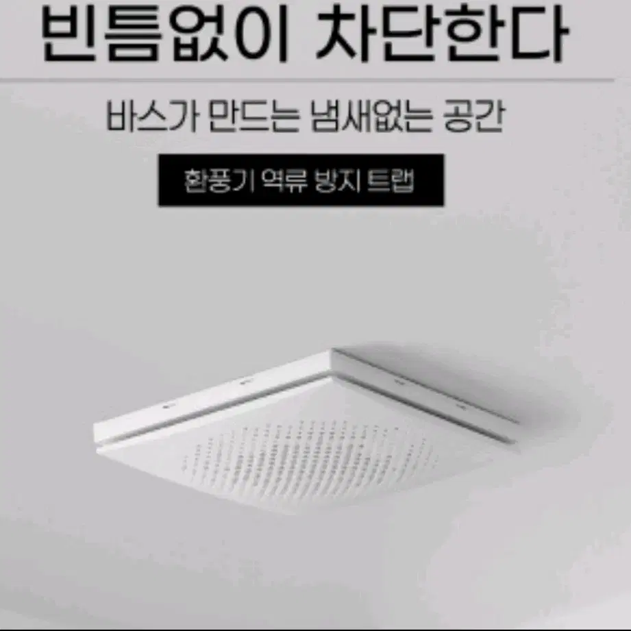 바스 환풍기 역류방지트랩 층간소음방지