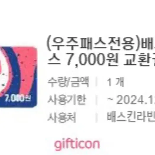 배스킨라빈스 7000원 금액권