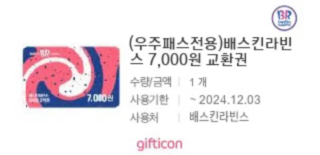 배스킨라빈스 7000원 금액권