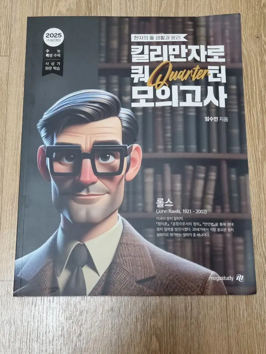 2025수능 생활과윤리 현돌 킬러만자 쿼터 모의고사 판매 (미개봉)