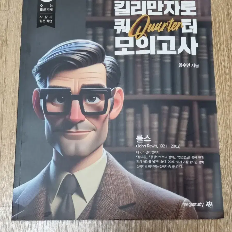 2025수능 생활과윤리 현자의 돌 킬러만자 쿼터 모의고사 판매 (미개봉)