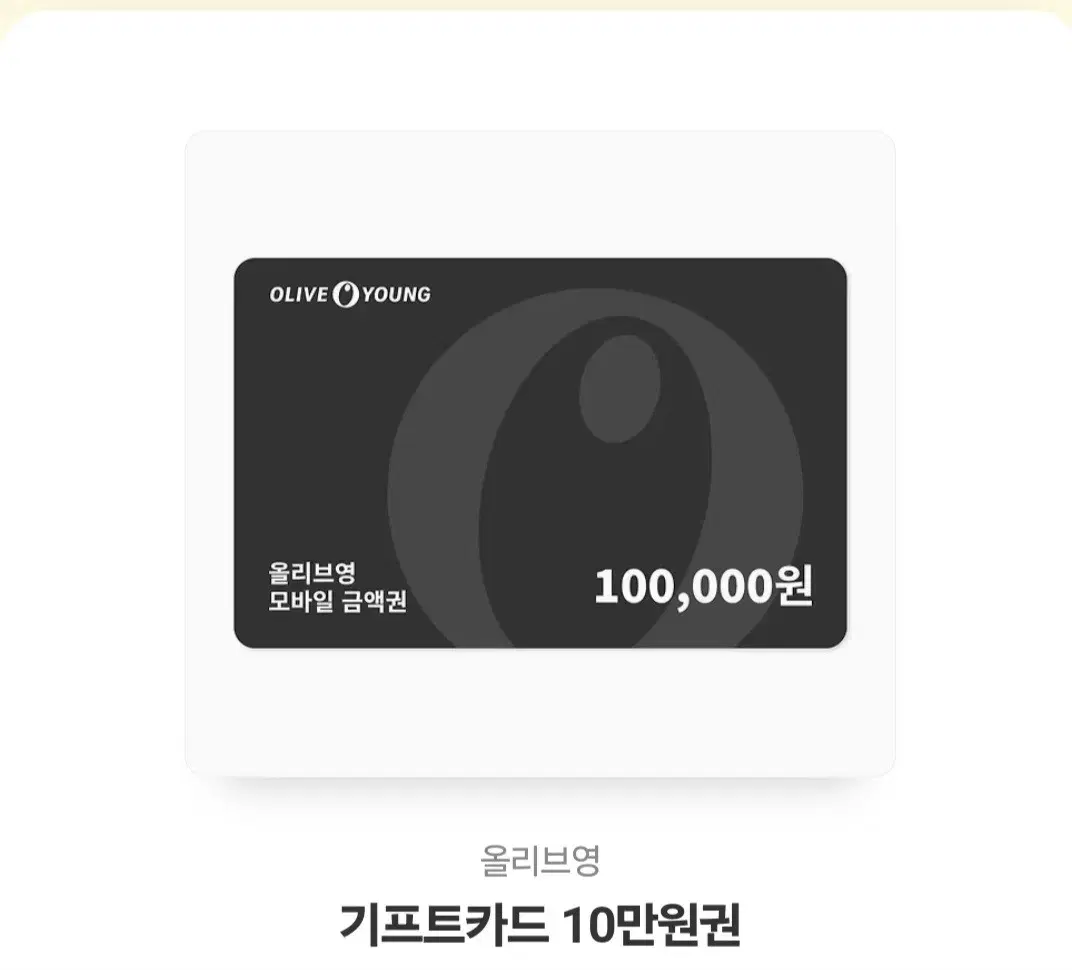 올리브영 10만원 기프트정리