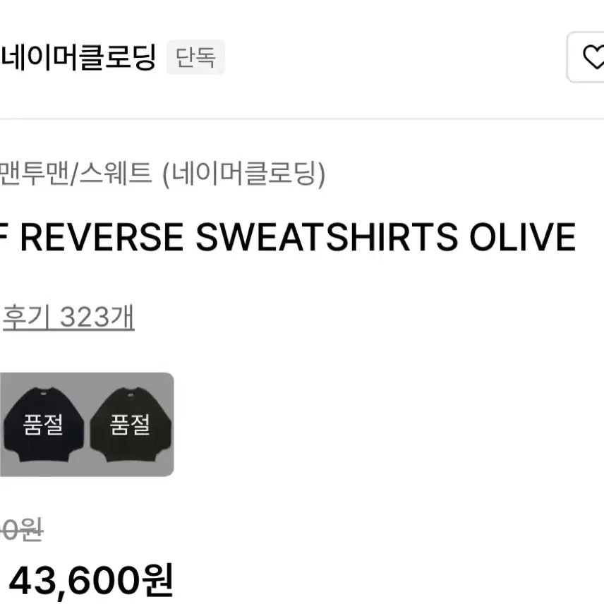 네이머클로딩 HALF REVERSE SWEATSHIRTS OLIVE XL