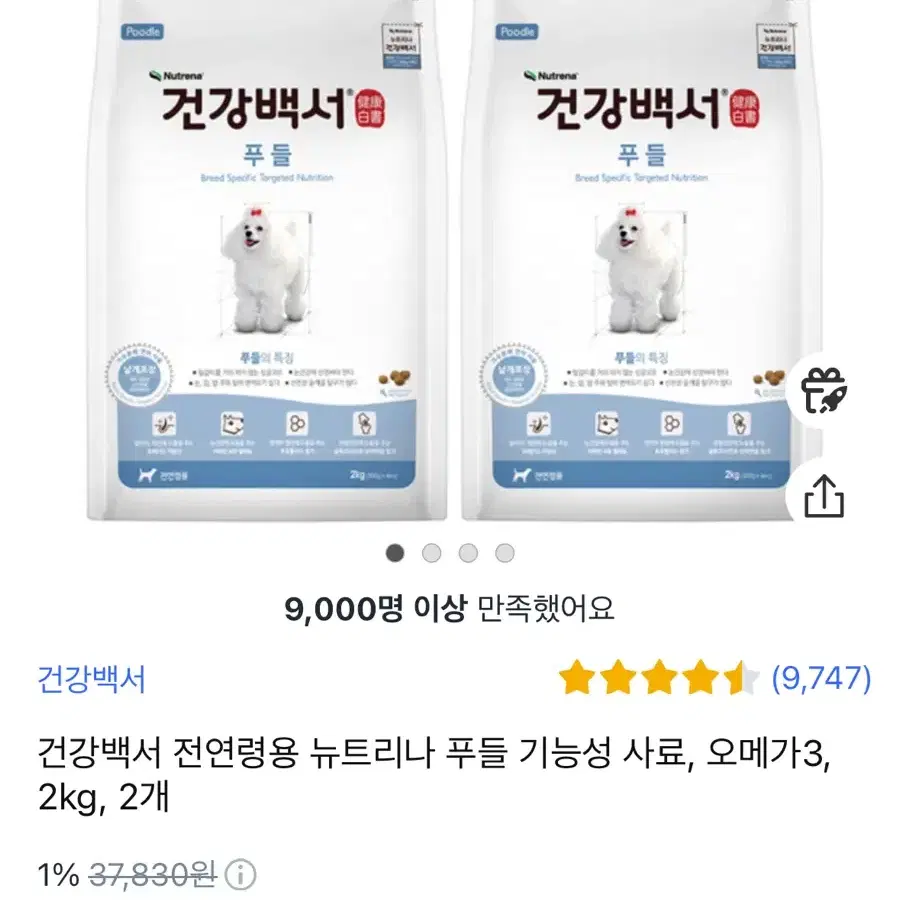 건강백서 푸들 2kg 2개