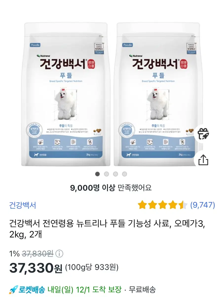 건강백서 푸들 2kg 2개