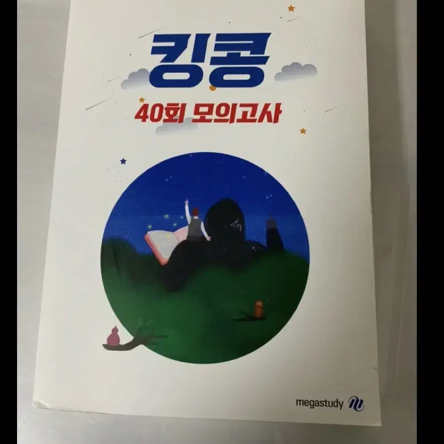 메가스터디 킹콩 40회 모의고사