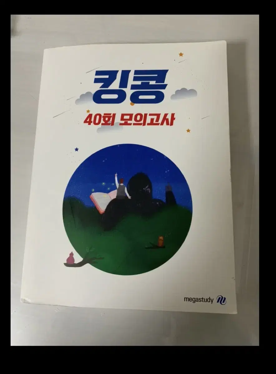 메가스터디 킹콩 40회 모의고사