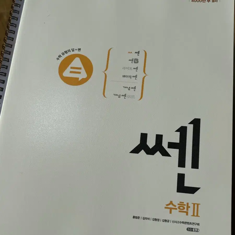 수학 쎈 수2 새제품