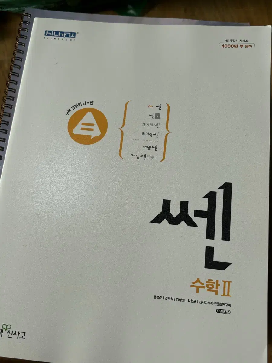 수학 쎈 수2 새제품