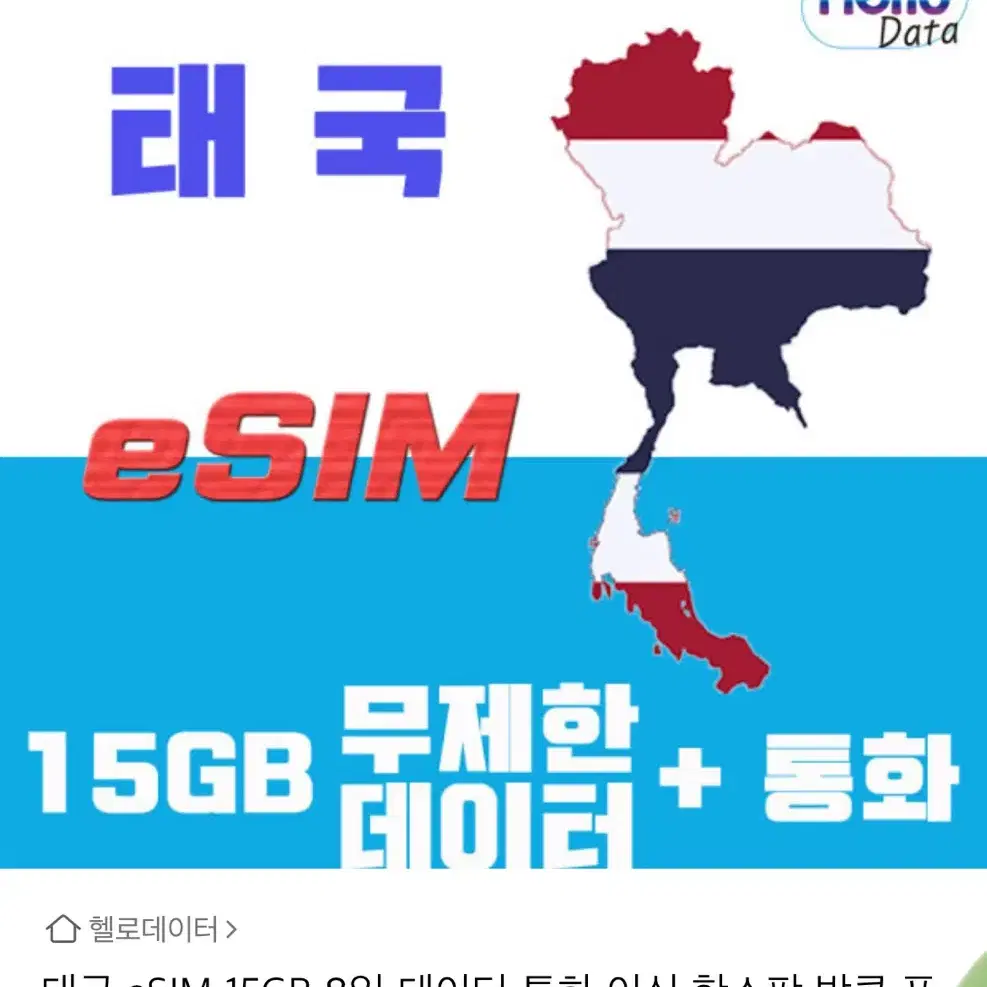 태국 로컬망 5g 이심 15기가 8일