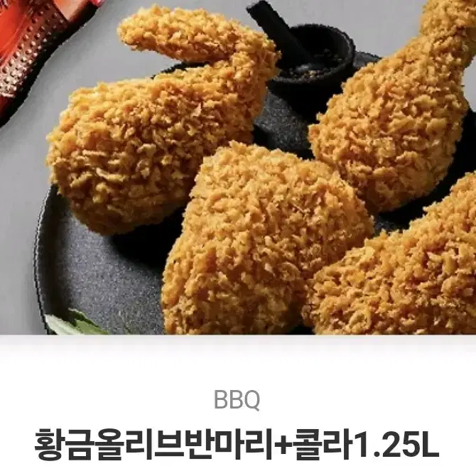 BBQ 황금올리브 반마리 + 콜라 1.25L