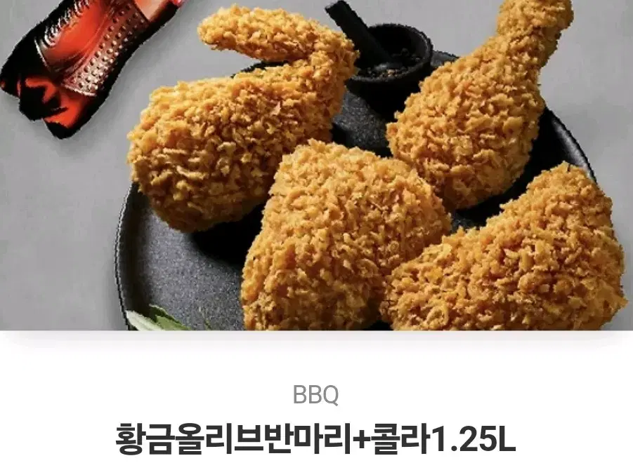 BBQ 황금올리브 반마리 + 콜라 1.25L