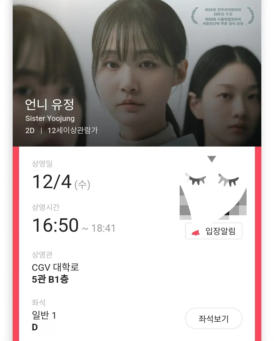 12/4 영화 언니 유정 D열 한자리 (대학로CGV)