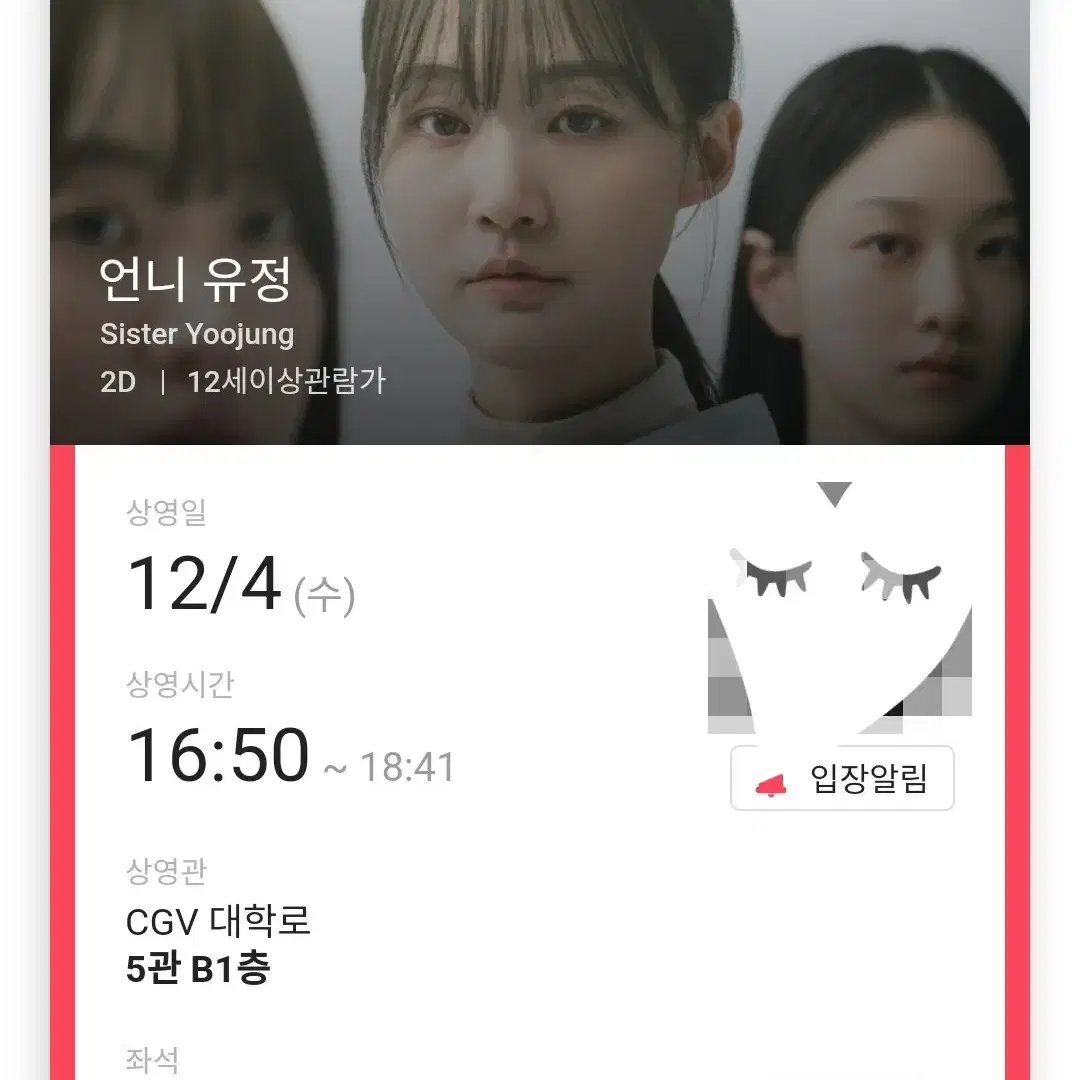 12/4 영화 언니 유정 D열 한자리 (대학로CGV)