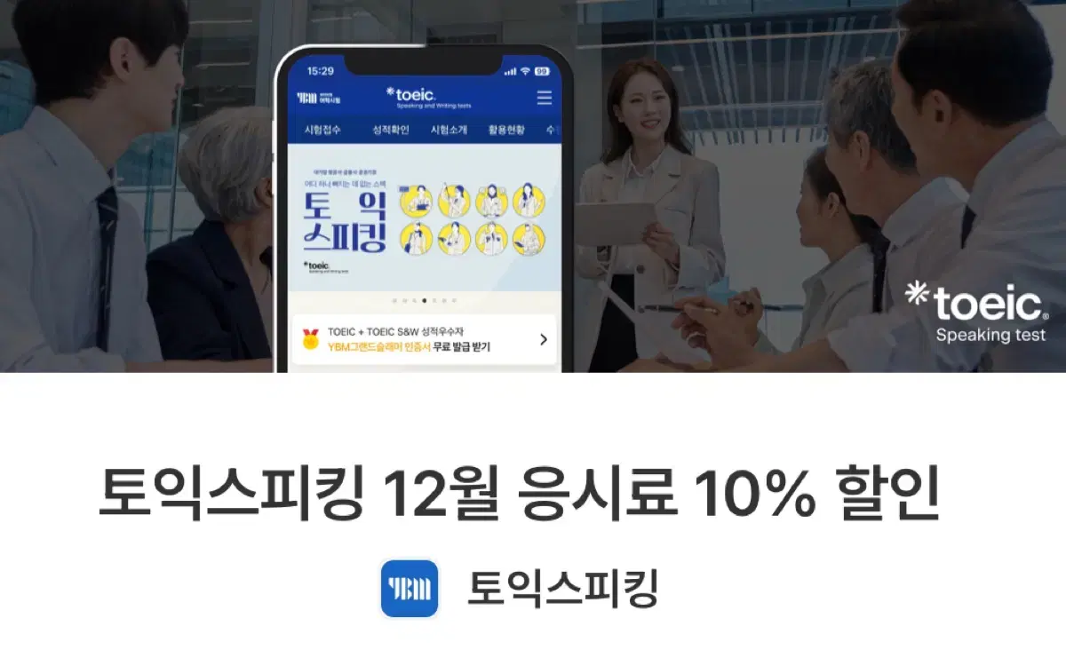 12월 토익스피킹 응시료 10% 할인권