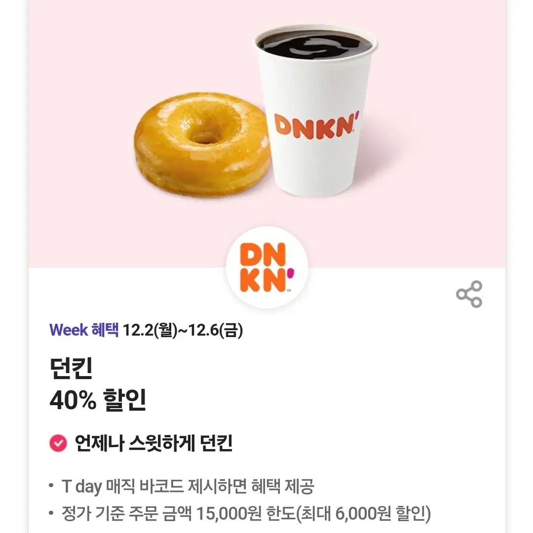 던킨도너츠 40% 할인쿠폰