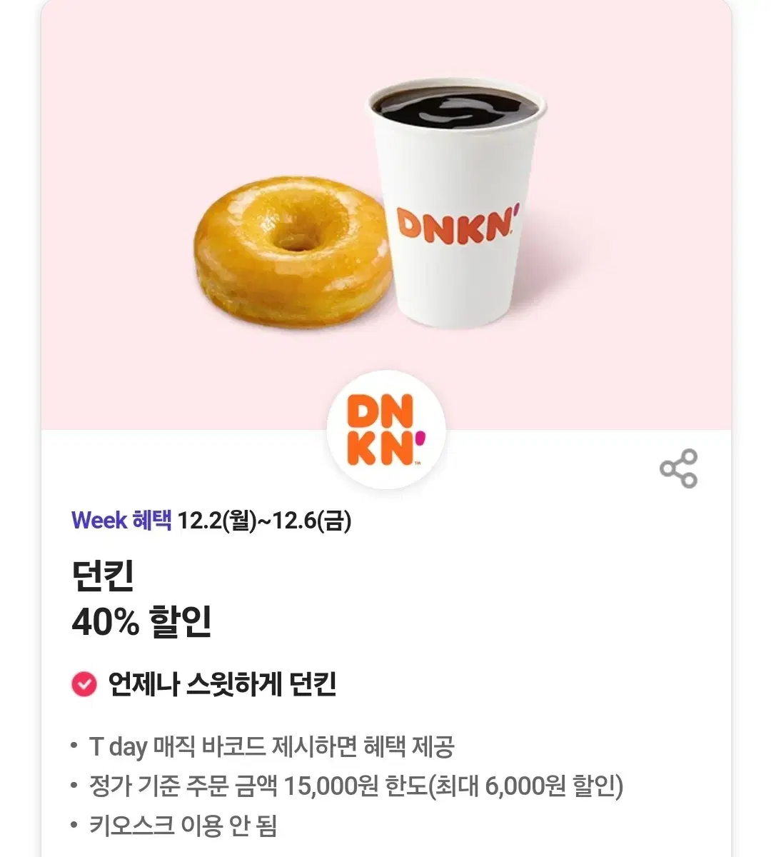 던킨도너츠 40% 할인쿠폰