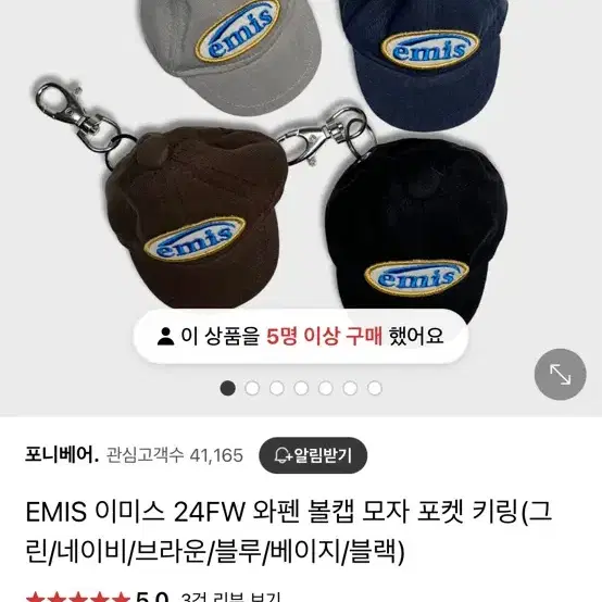 이미스 emis 모자 키링 [블랙]