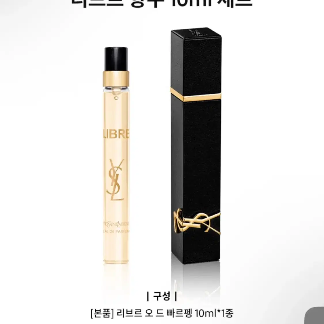 미사용)생로랑 리브르 향수 10ml 저렴하게 판매해요~