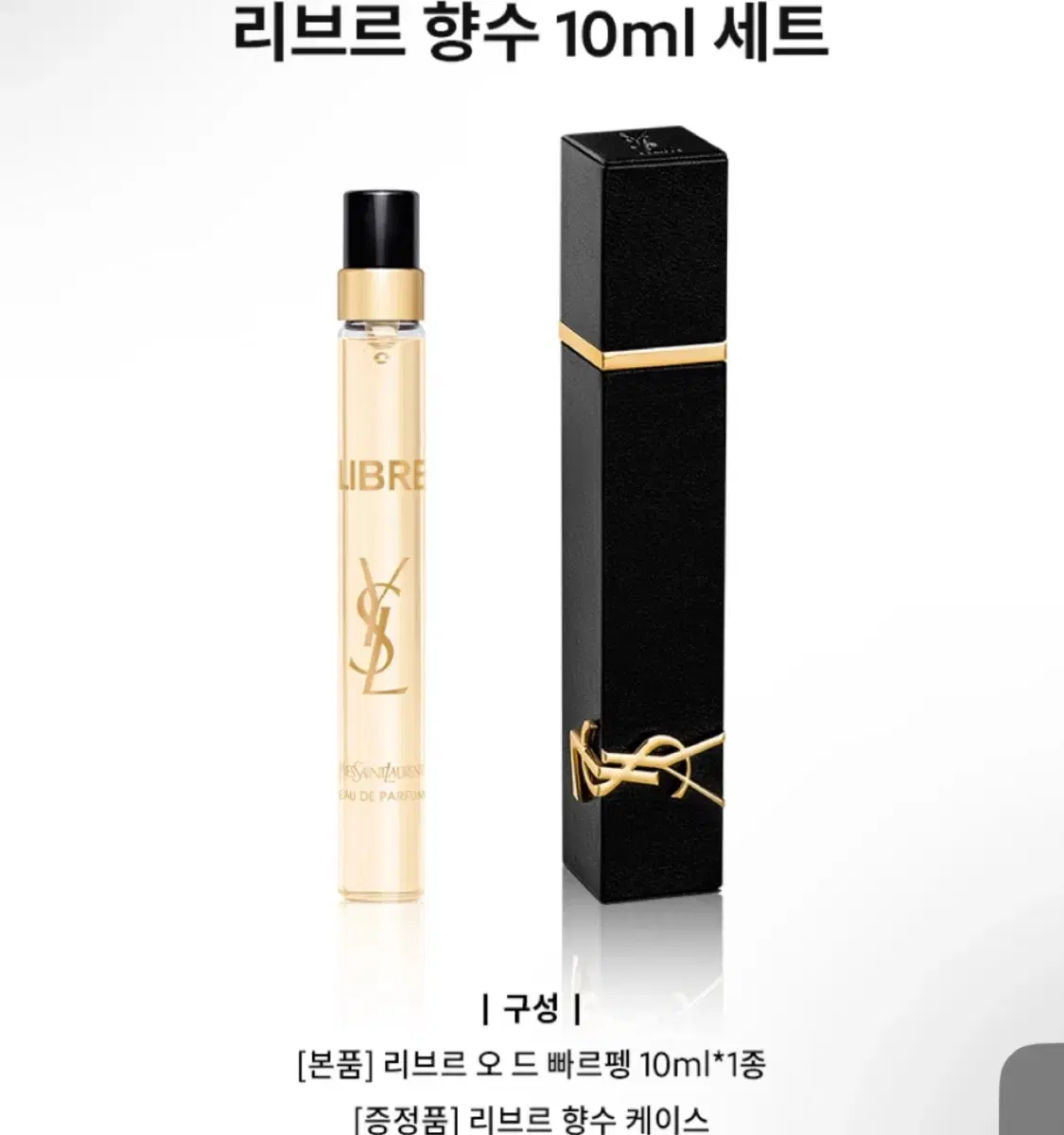 미사용)생로랑 리브르 향수 10ml 저렴하게 판매해요~