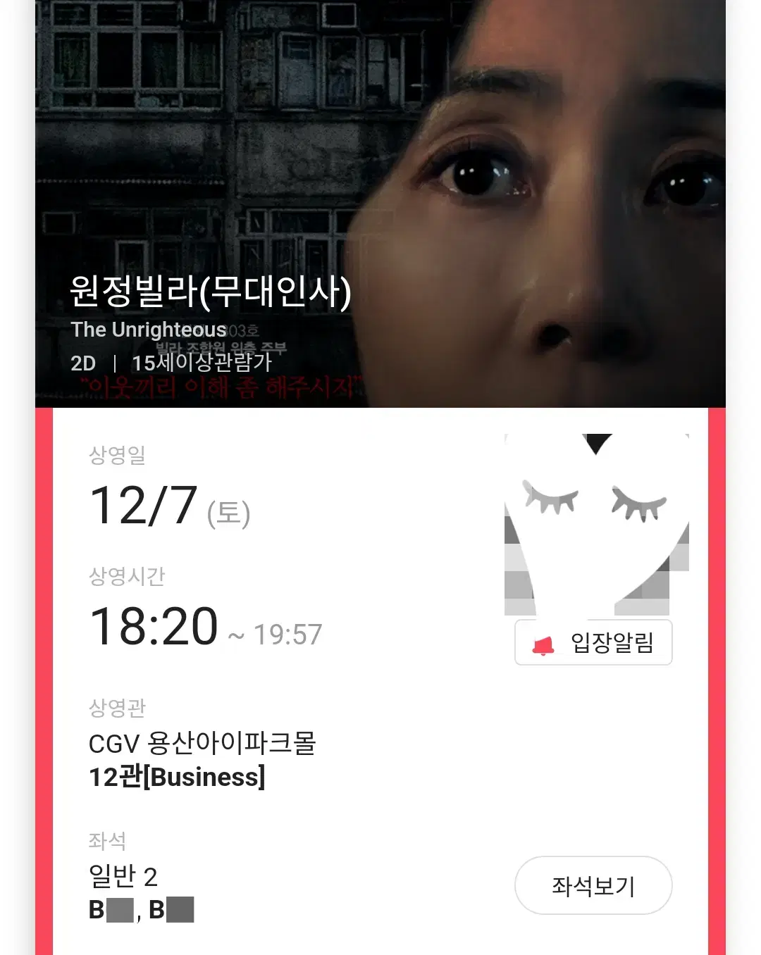 12/7 원정빌라 무대인사 B열 2연석 (용산CGV) 종영무인