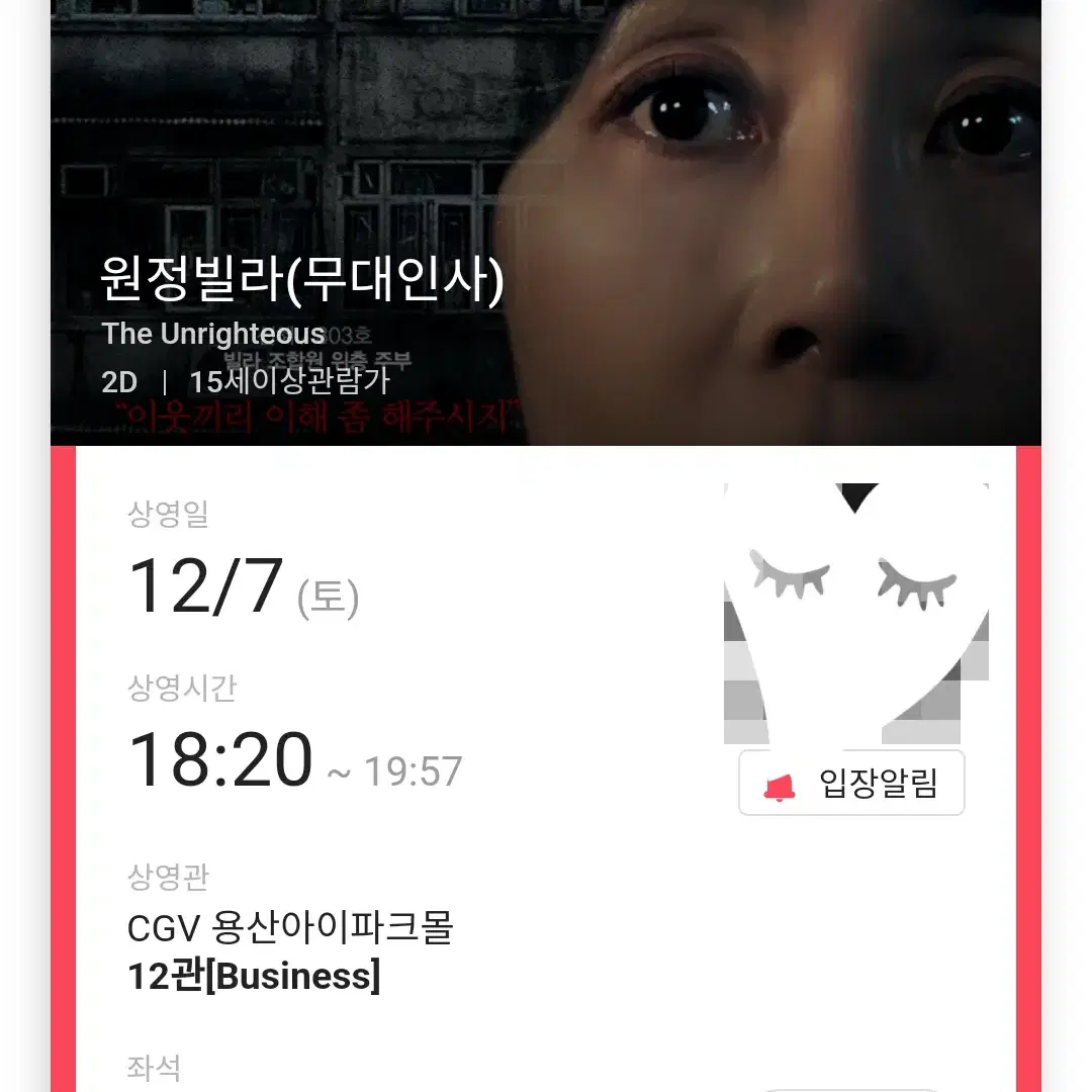 12/7 원정빌라 무대인사 B열 2연석 (용산CGV) 종영무인