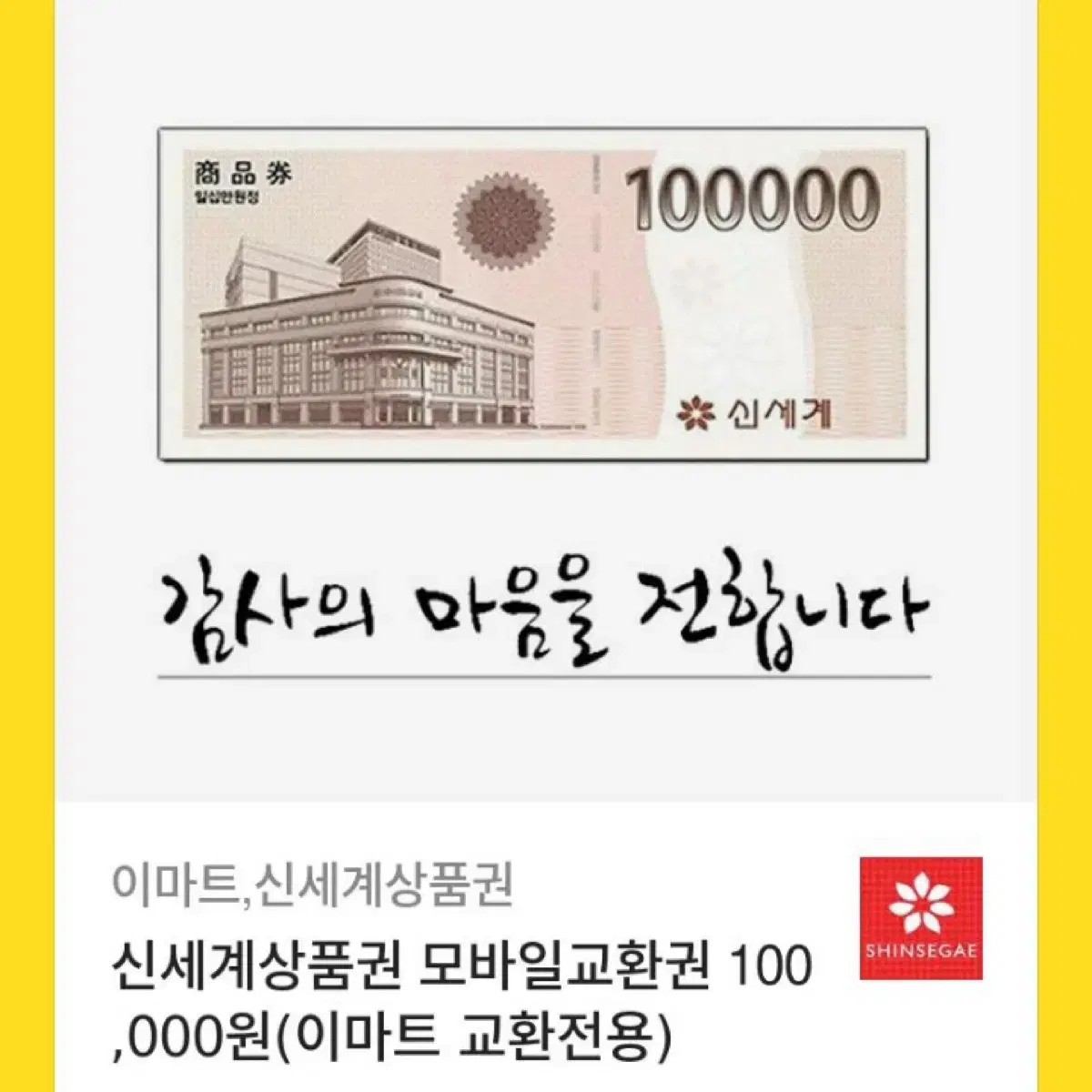 이마트 신세계 상품권 10만원