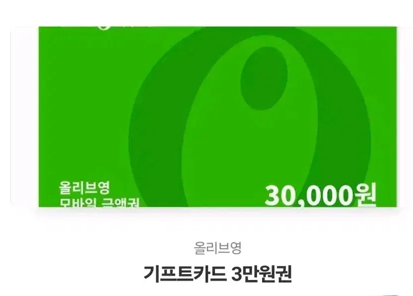 올리브영 기프트콘 3만원권