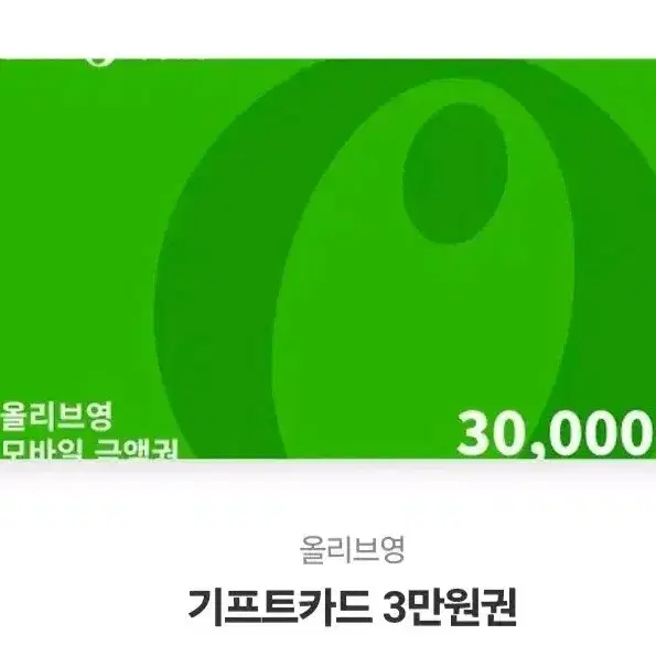 올리브영 기프트콘 3만원권