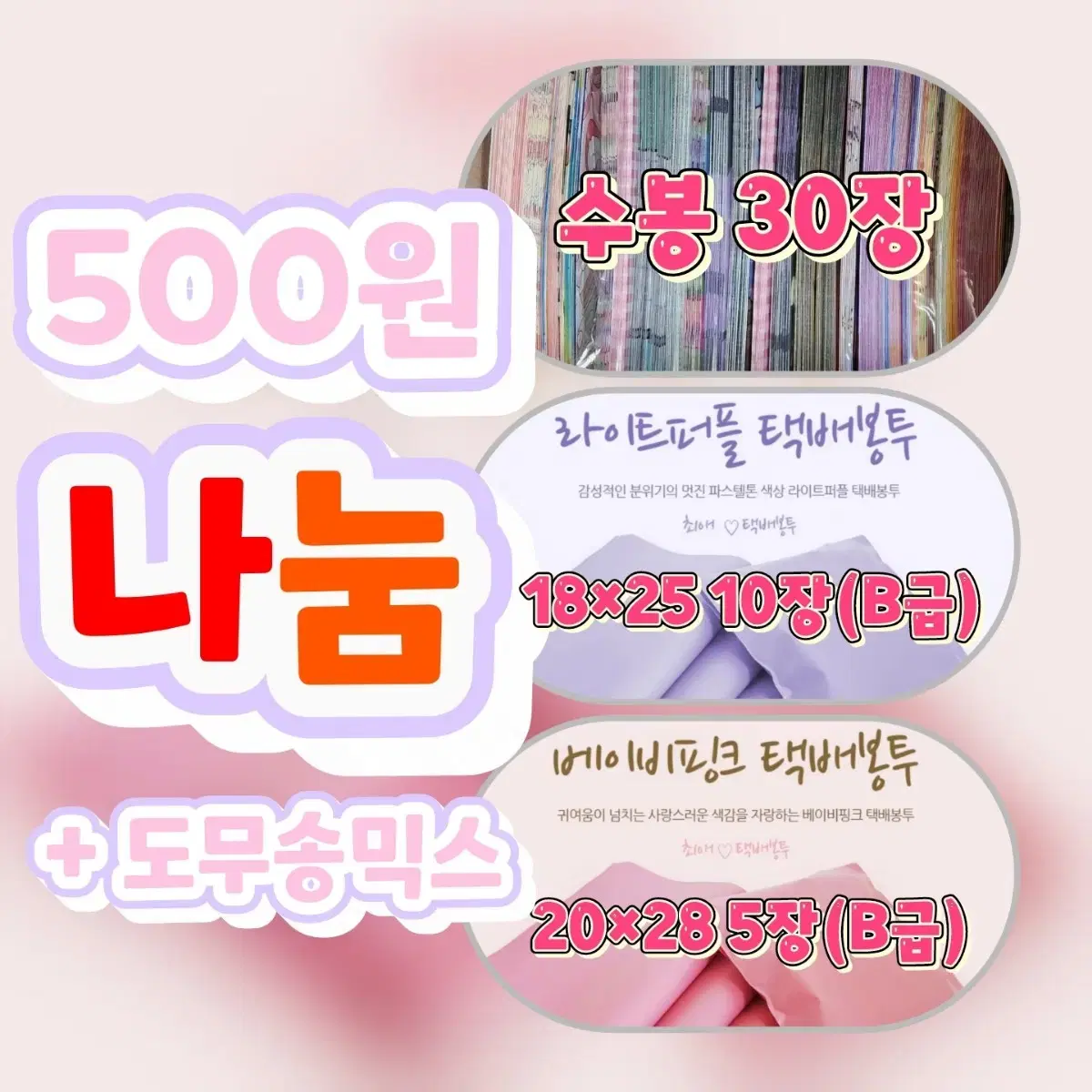 포용 나눔 (수봉30 택봉15 도무송50)