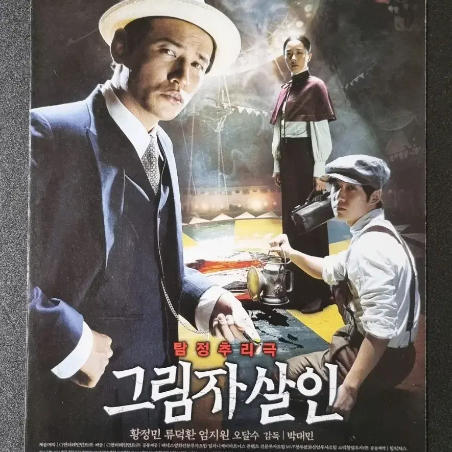 [영화팜플렛] 그림자살인 2단 (2009) 황정민 엄지원 영화전단지