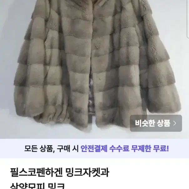 밍크자켓과 목도리 추가결제건